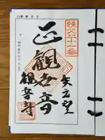 観音寺の御朱印