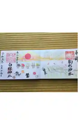 10月の駒形神社とのコラボ御朱印