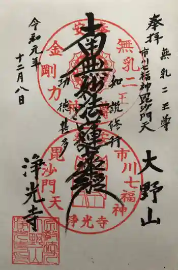 浄光寺の御朱印 2019年12月