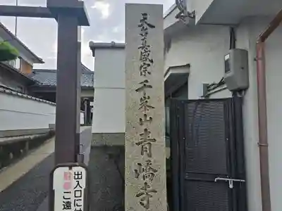 青嶠寺(滋賀県)