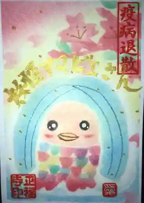 正福寺の授与品その他