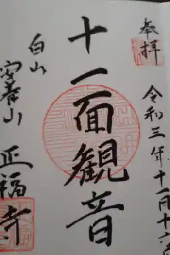 正福寺の御朱印 2021年11月