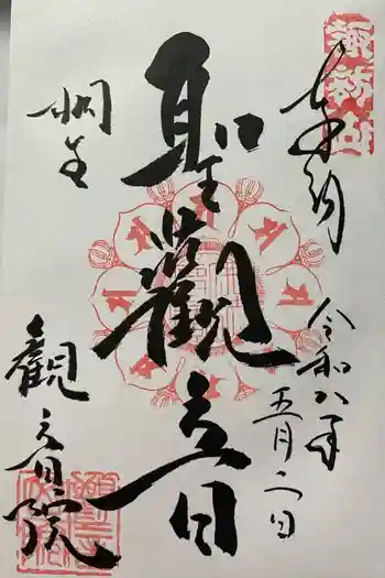 日限地蔵尊 観音院の御朱印 2026年05月