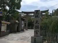 大阪天満宮(大阪府)