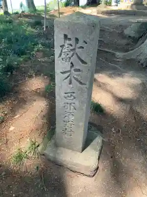 西郷神社(栃木県)