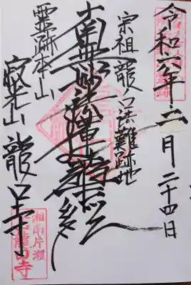 龍口寺の御朱印