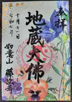 藤次寺の御朱印