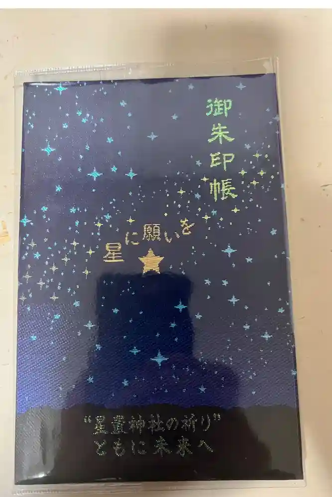 星置神社の御朱印帳