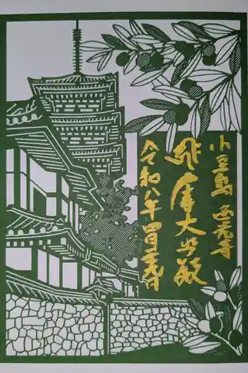 西光寺の御朱印 2026年04月