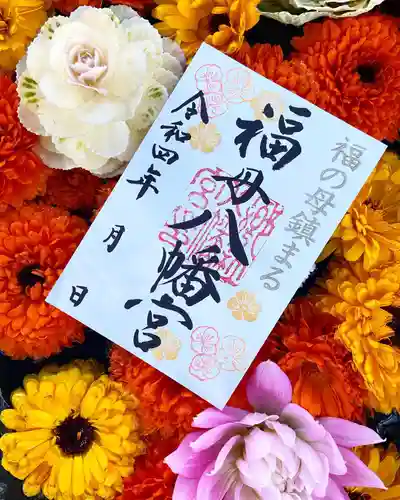 福母八幡宮の御朱印