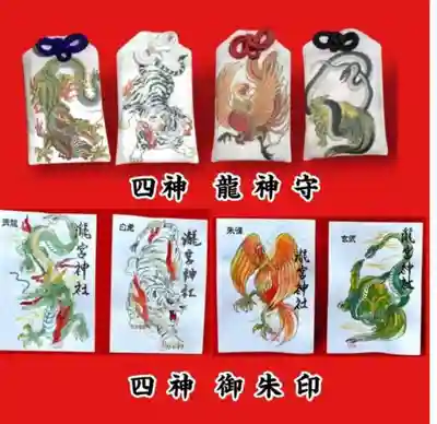 四神御守りと御朱印