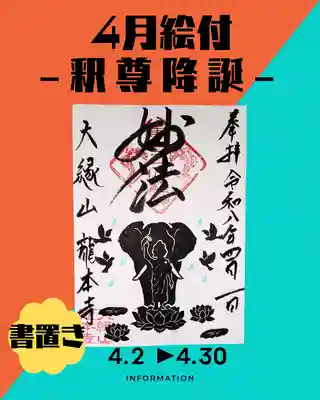 龍本寺の御朱印