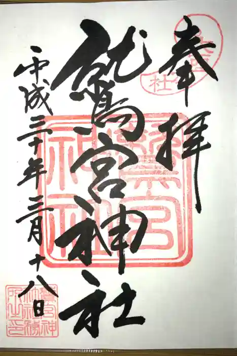 鷲宮神社の御朱印