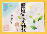 季節の御朱印 ・ 春風