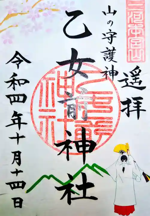 乙女前神社(砥鹿神社奥宮末社)の御朱印