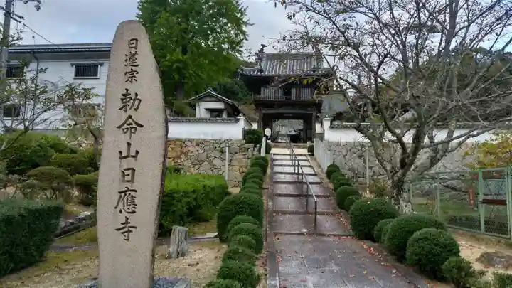 日應寺の山門・神門