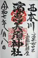 西本川濱恵比須神社の御朱印