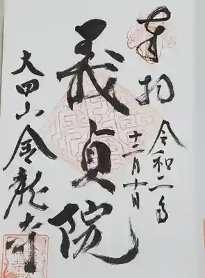 金龍寺の御朱印