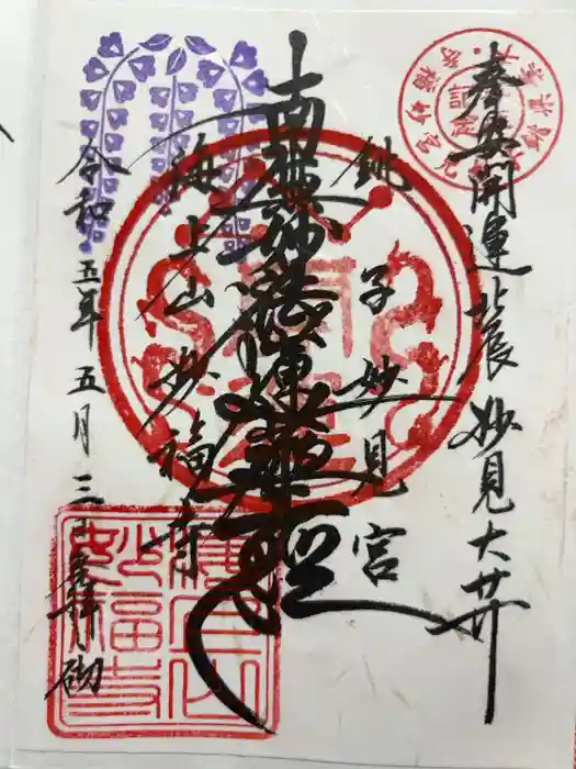 妙福寺の御朱印