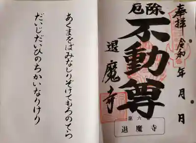 北関東三十六不動霊場 第六番