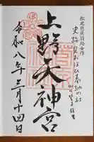 菅原神社の御朱印