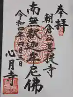 心月寺の御朱印