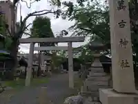 萬古神社(三重県)