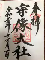 宗像大社の御朱印