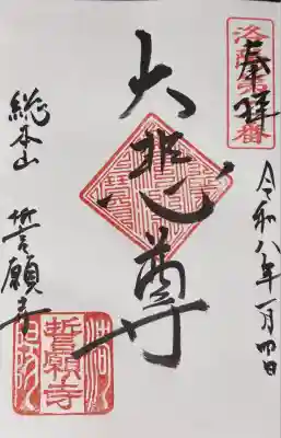 洛陽三十三所観音霊場の御朱印。