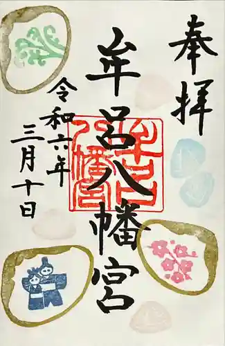 牟呂八幡宮(愛知県)