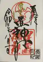 星置神社の御朱印
