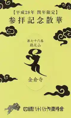 金倉寺の授与品その他