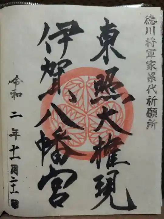 伊賀八幡宮の御朱印