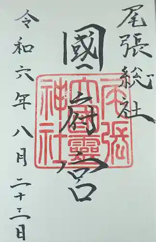 尾張大國霊神社（国府宮）の御朱印