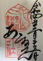 茜社の御朱印
