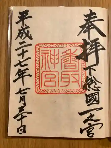 香取神宮(千葉県)