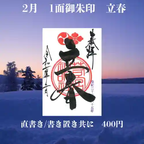 若宮神明社の御朱印