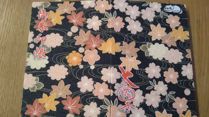 大国寺(兵庫県)