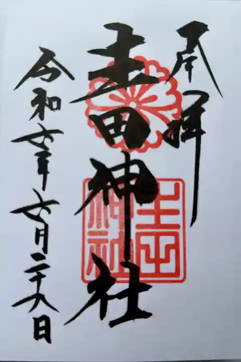 生田神社(兵庫県)