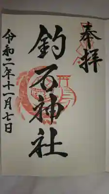 釣石神社の御朱印