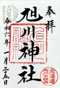 旭川神社の御朱印
