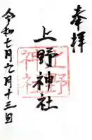 上野神社の御朱印