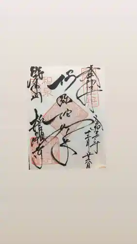 誓願寺の御朱印