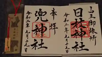 日本橋日枝神社の授与品その他