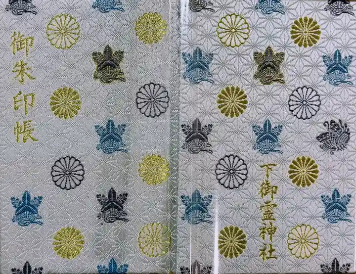 下御霊神社の御朱印帳