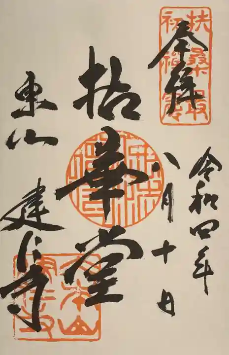 建仁寺(建仁禅寺)の御朱印