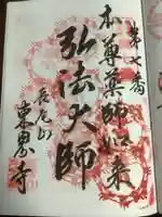 東界寺の御朱印