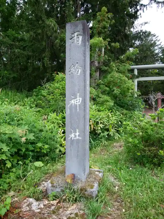 雨紛神社のその他建物