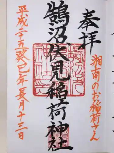 鵠沼伏見稲荷神社(神奈川県)