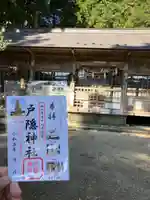 戸隠神社の御朱印